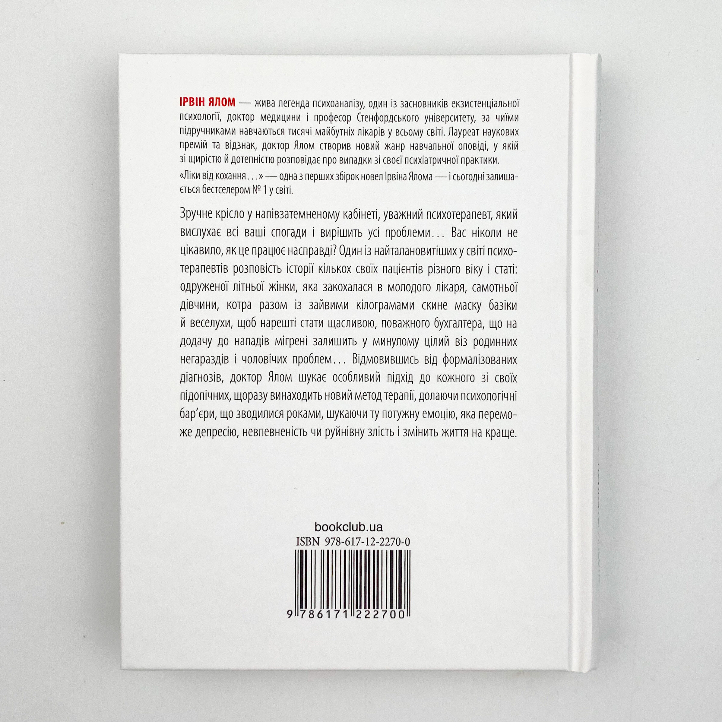 Ліки від кохання та інші оповіді психотерапевта 