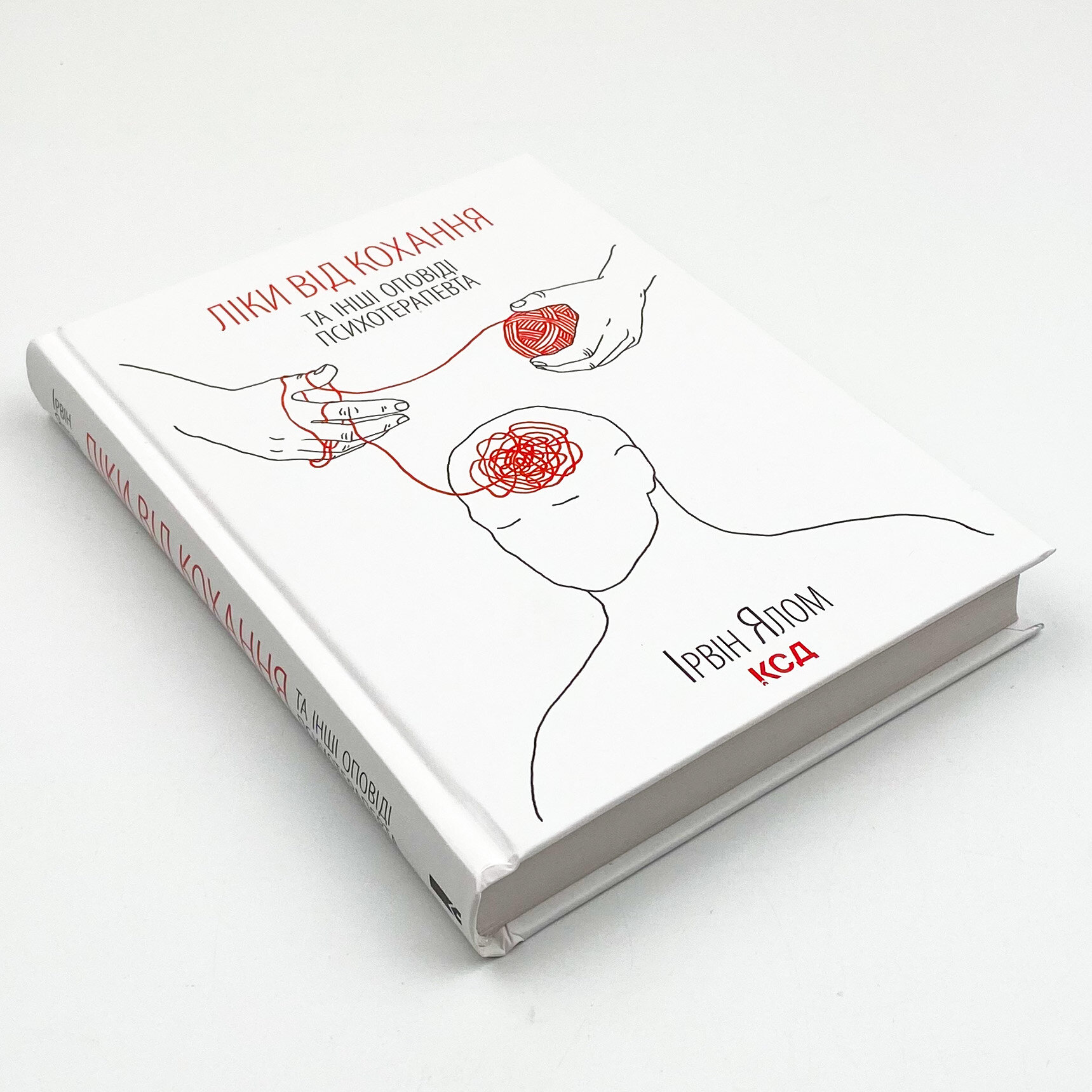 Ліки від кохання та інші оповіді психотерапевта . Автор — Ирвин Ялом. 