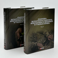 Охорона психічного здоров'я військовослужбовців в умовах війни (в 2 томах)