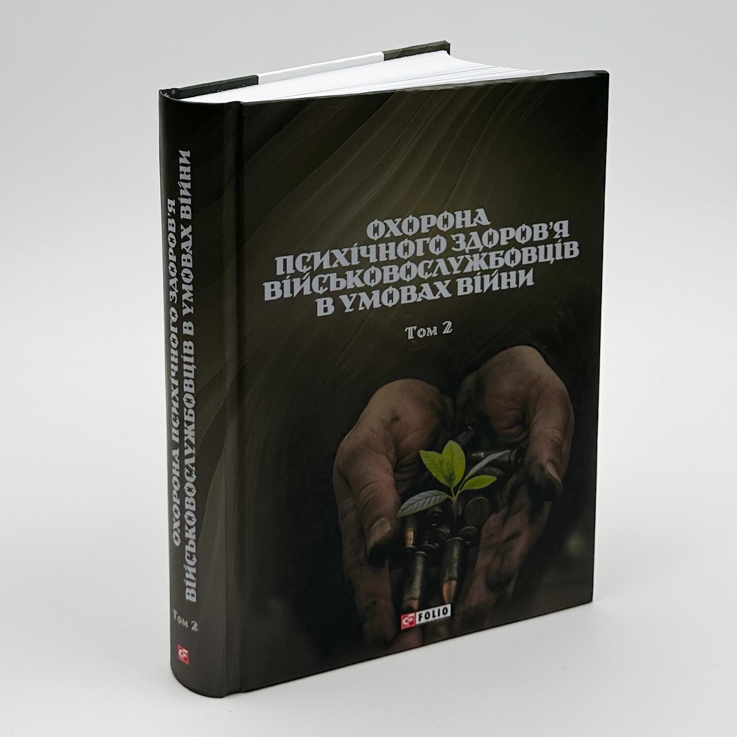 Охорона психічного здоров'я військовослужбовців в умовах війни (в 2 томах)