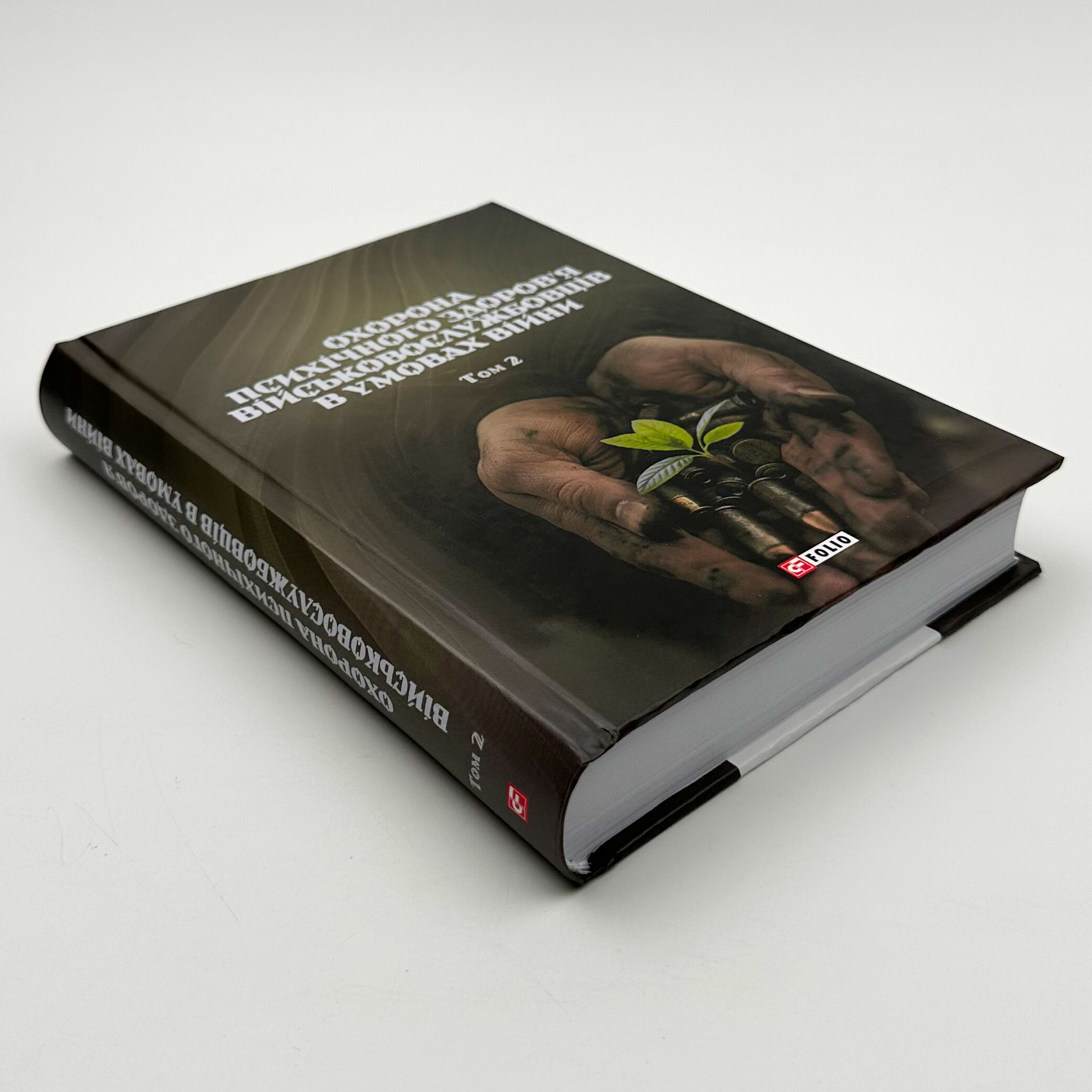 Охорона психічного здоров'я військовослужбовців в умовах війни (в 2 томах). Автор — Владислав Клочков. 