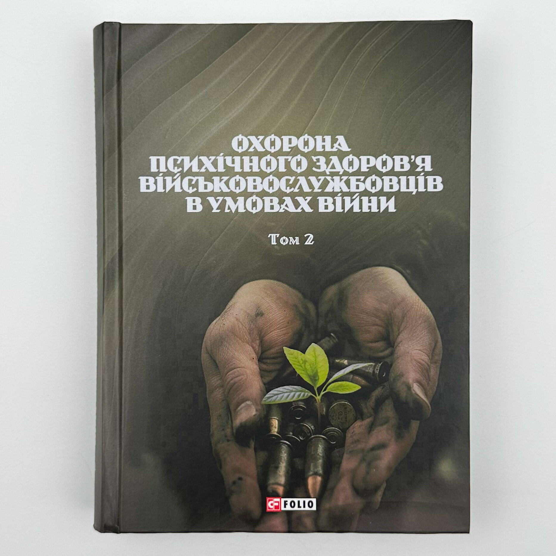 Охорона психічного здоров'я військовослужбовців в умовах війни (в 2 томах). Автор — Владислав Клочков. 