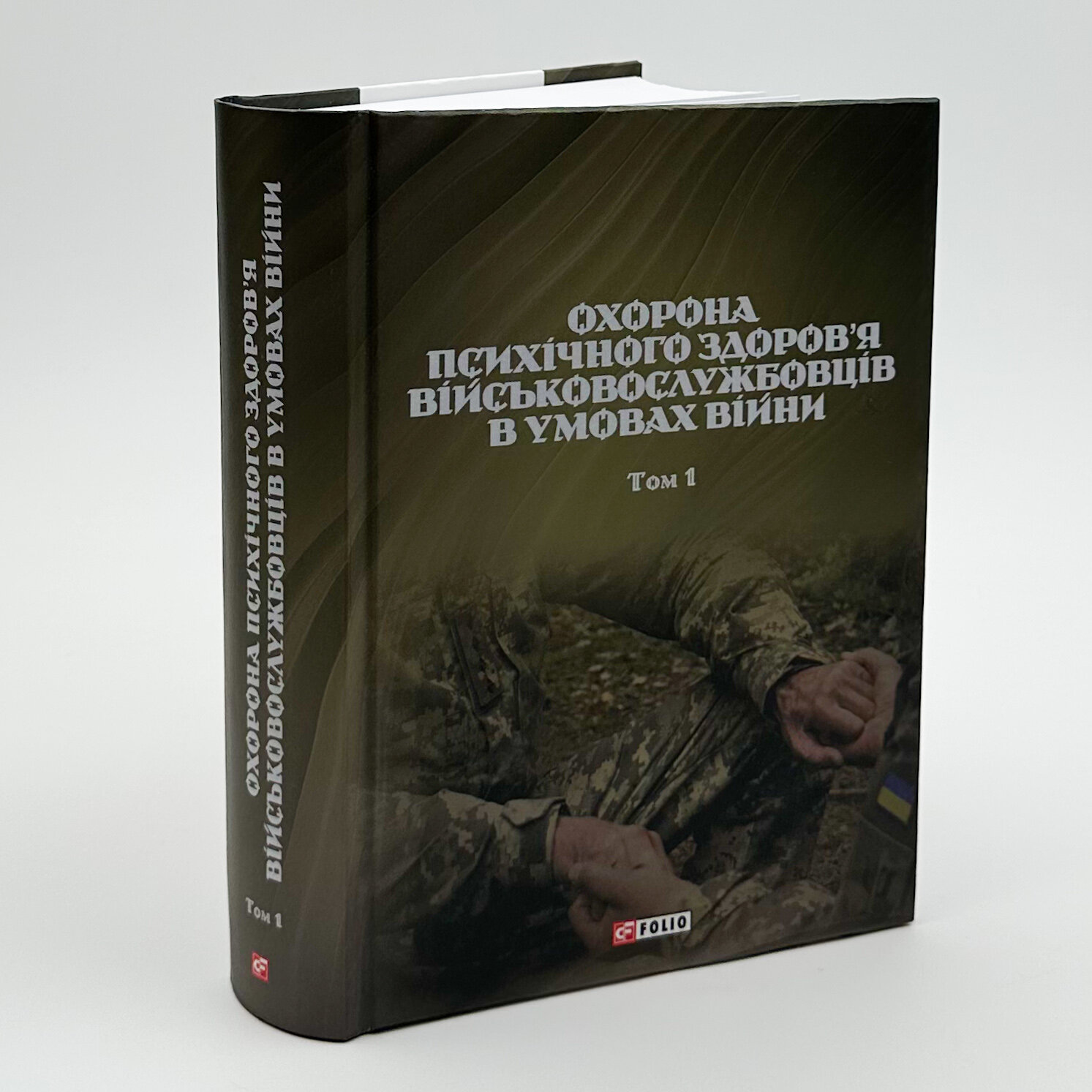 Охорона психічного здоров'я військовослужбовців в умовах війни (в 2 томах). Автор — Владислав Клочков. 