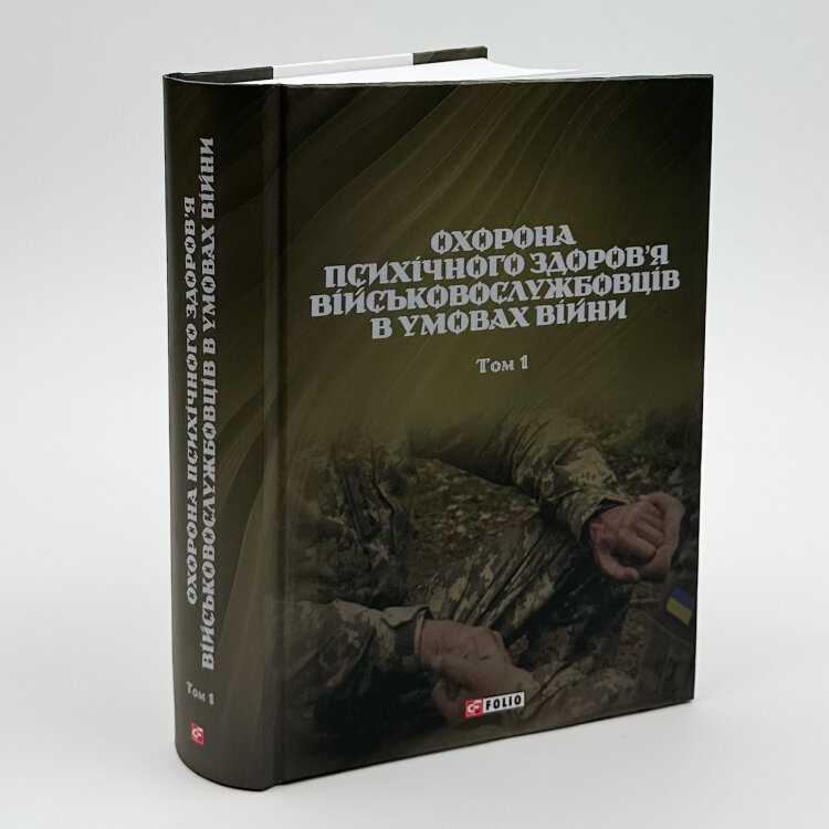 Охорона психічного здоров'я військовослужбовців в умовах війни (в 2 томах)