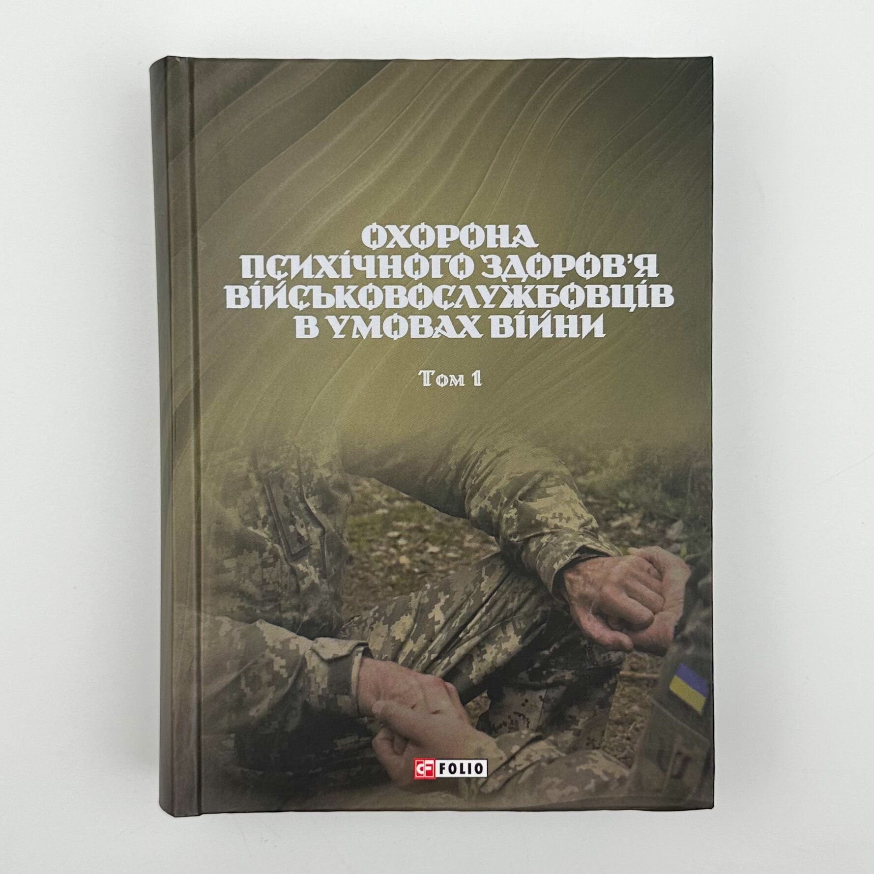Охорона психічного здоров'я військовослужбовців в умовах війни (в 2 томах). Автор — Владислав Клочков. 