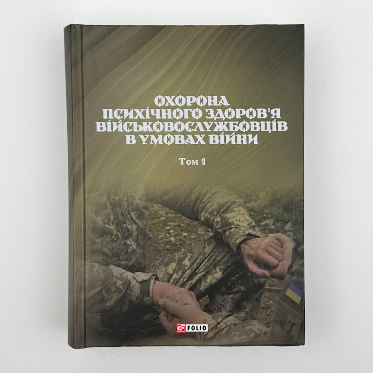 Охорона психічного здоров'я військовослужбовців в умовах війни (в 2 томах)