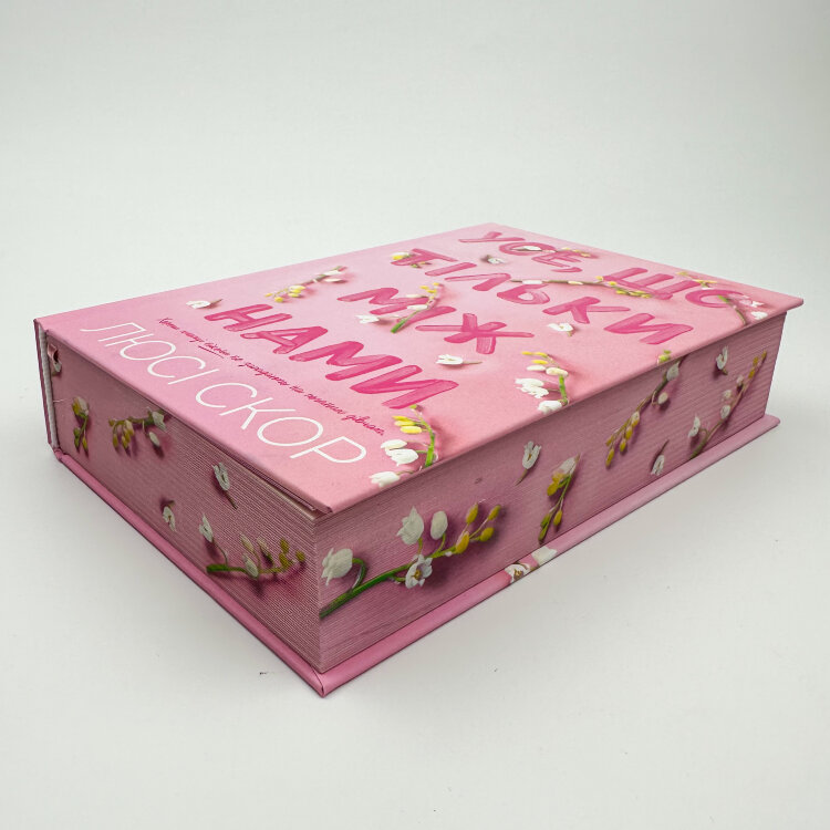 Усе, що тільки між нами (Limited edition)