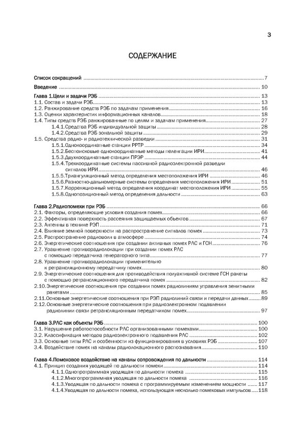 Методы и средства радиоэлектронной борьбы