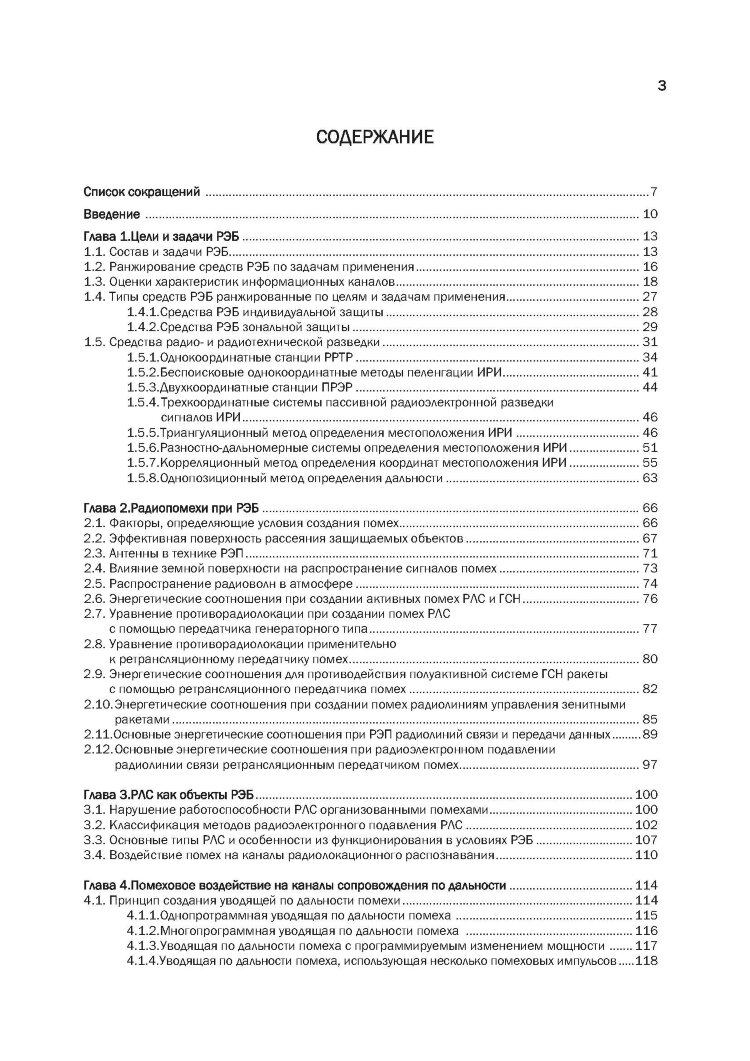 Методы и средства радиоэлектронной борьбы