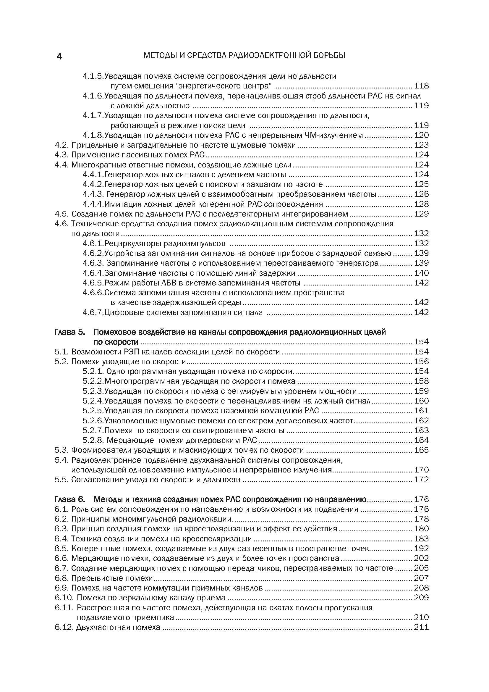 Методы и средства радиоэлектронной борьбы. . 