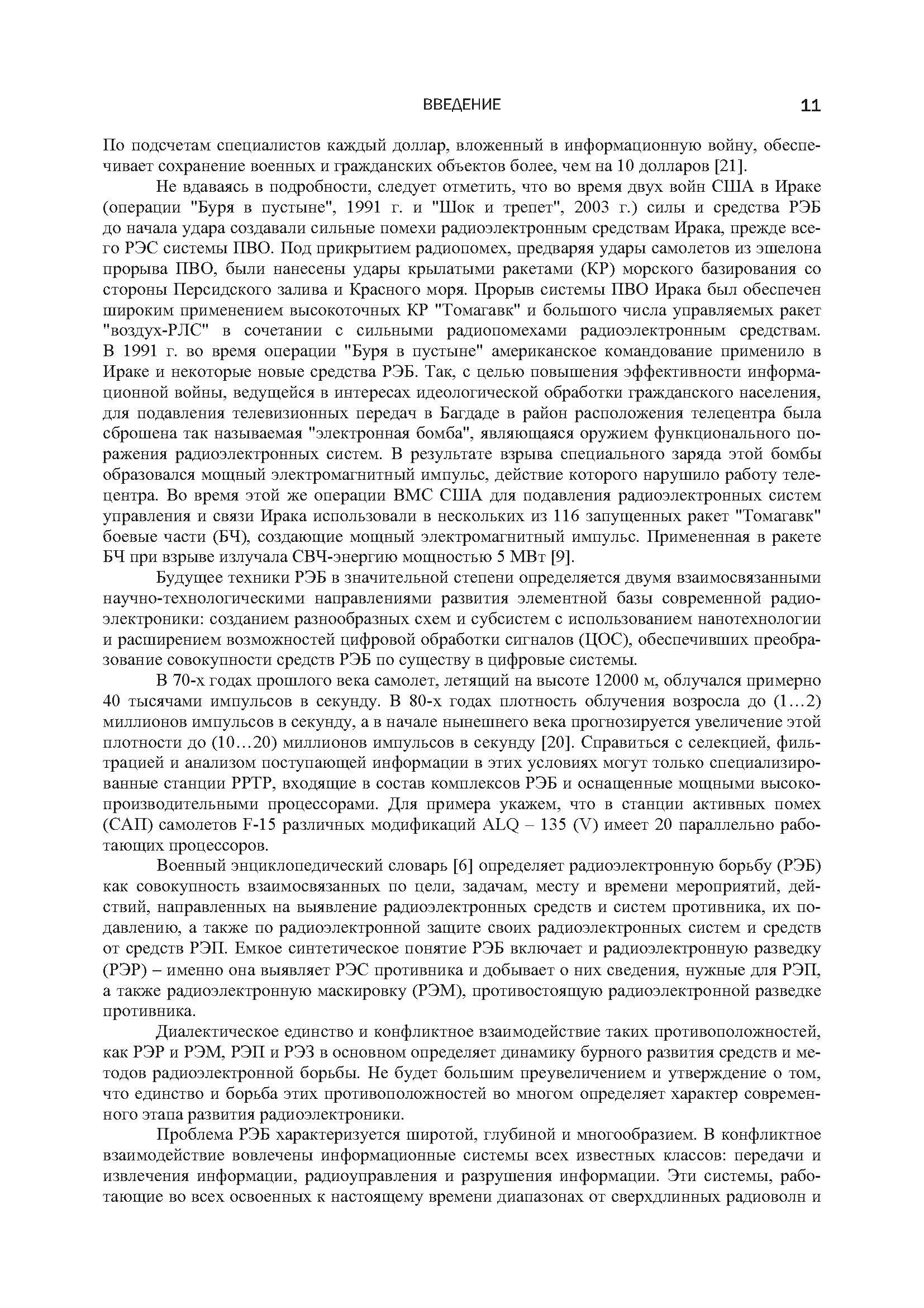 Методы и средства радиоэлектронной борьбы. . 