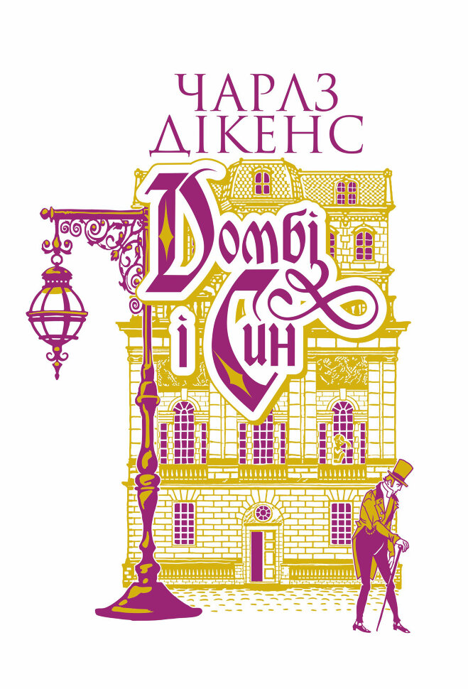 Домбі і син. Кн. 2: роман. Автор — Чарльз Диккенс