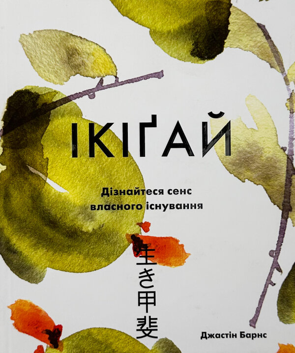 Ікіґай. Віднайдіть сенс свого життя