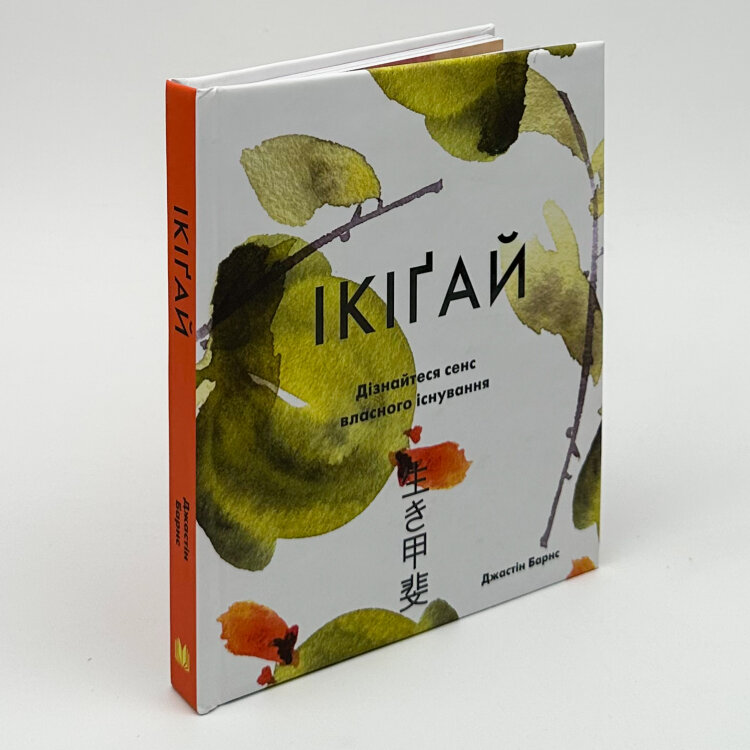 Ікіґай. Віднайдіть сенс свого життя