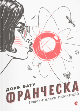 Франческа. Повелителька траєкторій. Книга 1