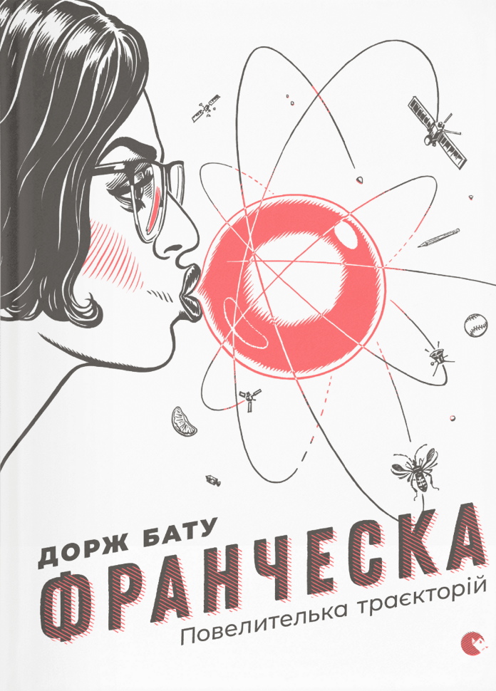 Франческа. Повелителька траєкторій. Книга 1. Автор — Дорж Бату. Обкладинка — Тверда