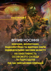 Вплив носіння хімічних, біологічних, радіологічних та ядерних (далі  -  ХБРЯ) індивідуальних засобів захисту на ефективність особового складу та підрозділів під час військових операцій. Настанова
