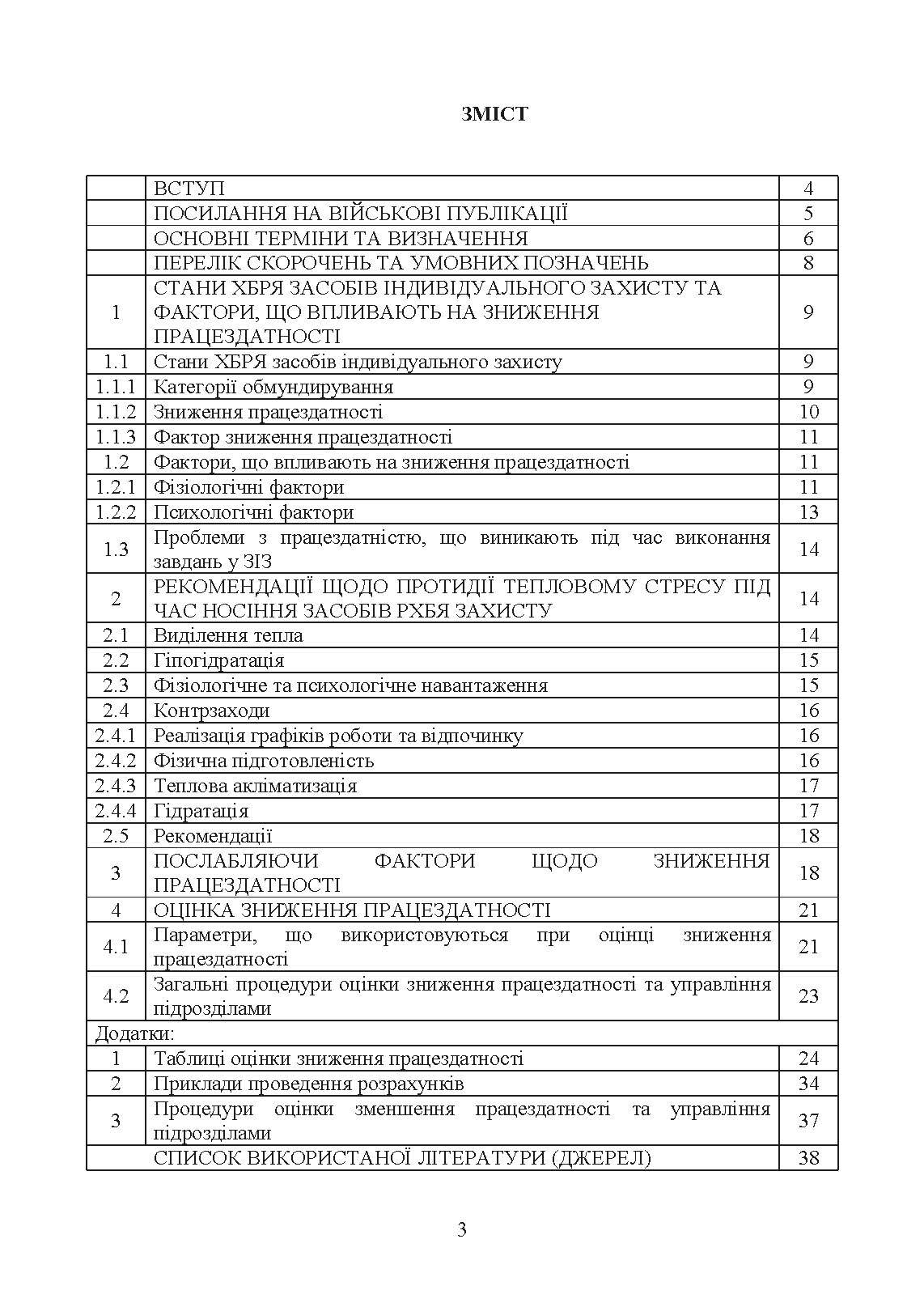 Вплив носіння хімічних, біологічних, радіологічних та ядерних (далі  -  ХБРЯ) індивідуальних засобів захисту на ефективність особового складу та підрозділів під час військових операцій. Настанова