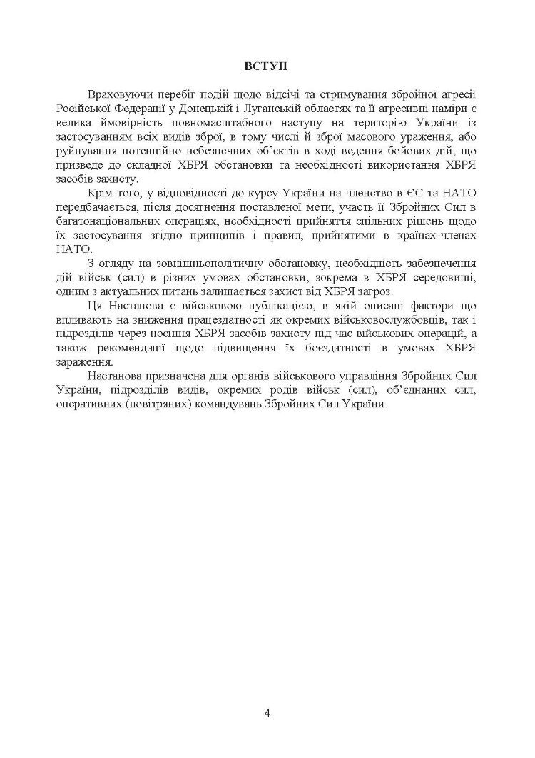 Вплив носіння хімічних, біологічних, радіологічних та ядерних (далі - ХБРЯ) індивідуальних засобів захисту на ефективність особового складу та підрозділів під час військових операцій. Настанова