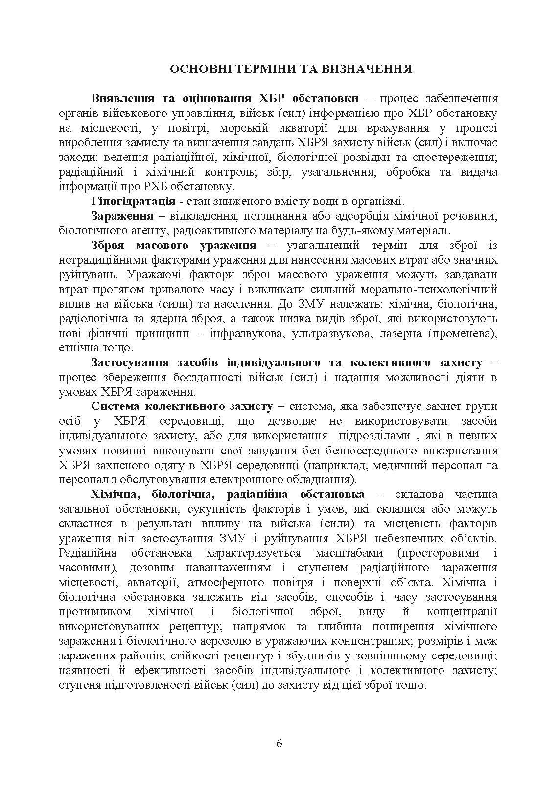Вплив носіння хімічних, біологічних, радіологічних та ядерних (далі  -  ХБРЯ) індивідуальних засобів захисту на ефективність особового складу та підрозділів під час військових операцій. Настанова. . 