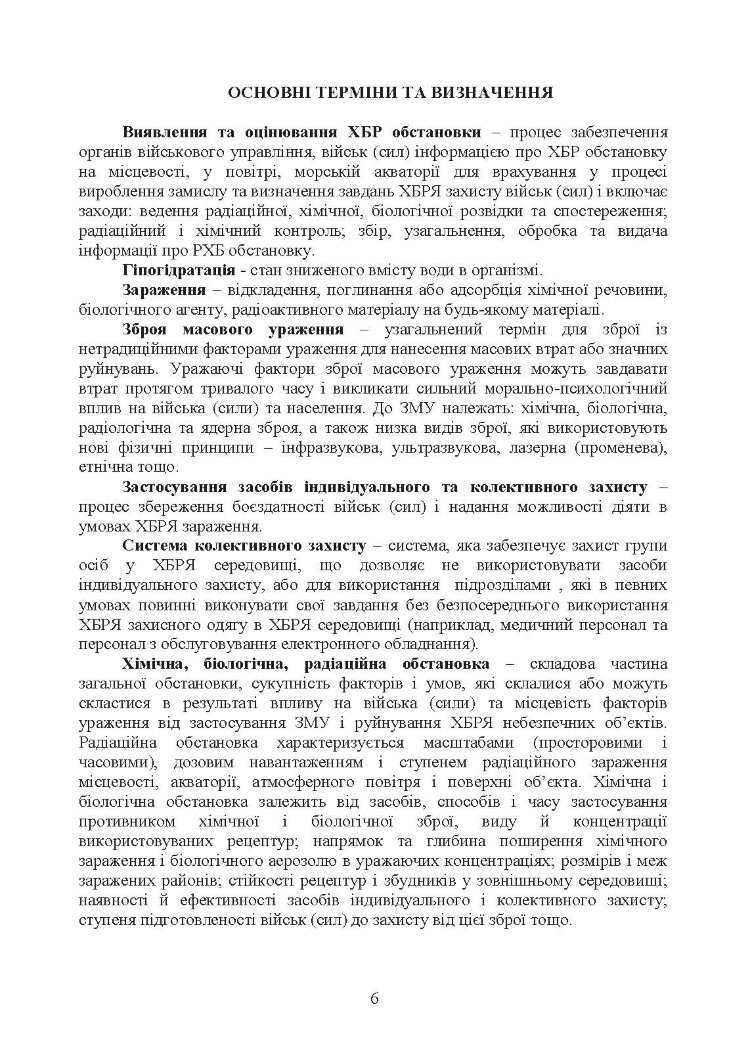 Вплив носіння хімічних, біологічних, радіологічних та ядерних (далі - ХБРЯ) індивідуальних засобів захисту на ефективність особового складу та підрозділів під час військових операцій. Настанова