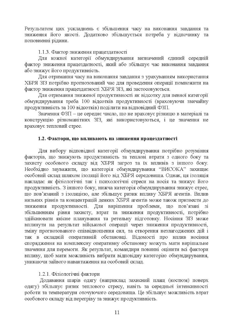 Вплив носіння хімічних, біологічних, радіологічних та ядерних (далі - ХБРЯ) індивідуальних засобів захисту на ефективність особового складу та підрозділів під час військових операцій. Настанова