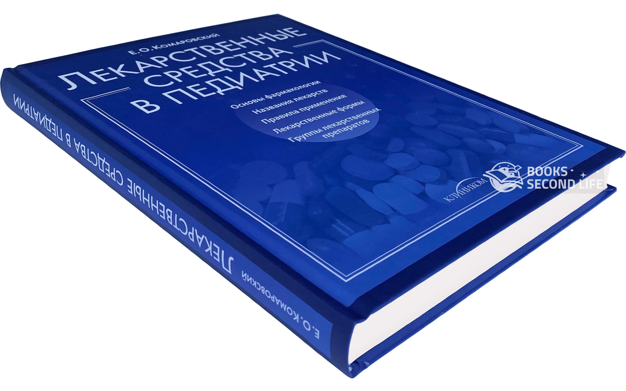 Лекарственные средства в педиатрии. Автор — Євген Комаровський. 