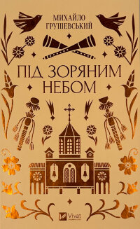 Під зоряним небом