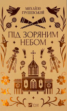 Під зоряним небом