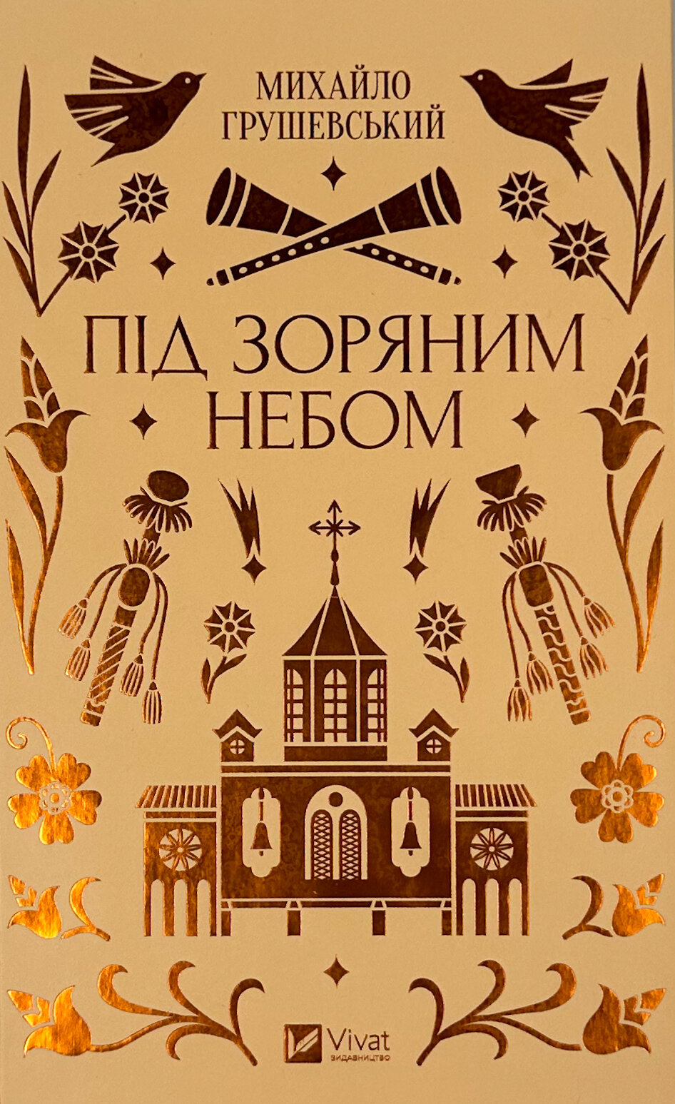 Під зоряним небом