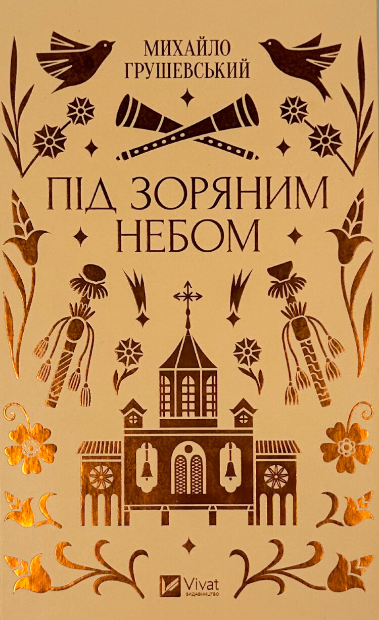 Під зоряним небом