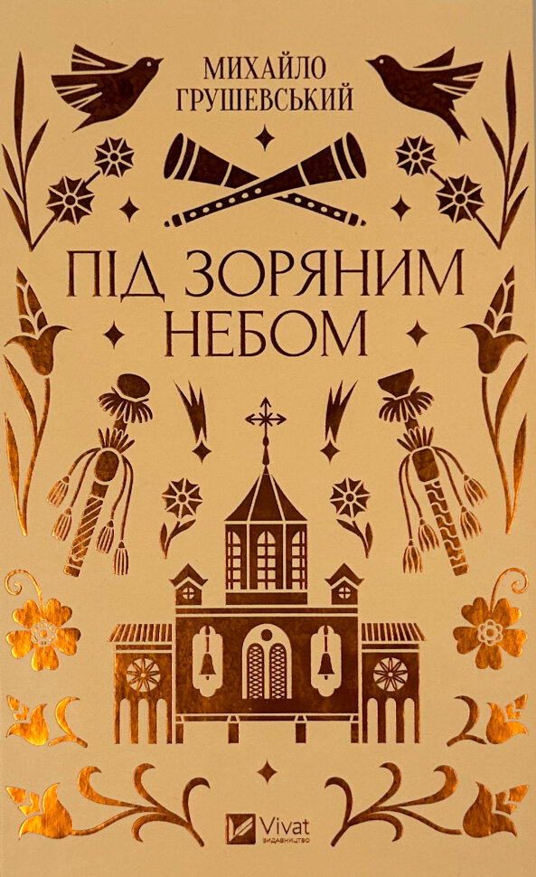 Під зоряним небом. Автор — Михайло Грушевський. Обкладинка — Тверда