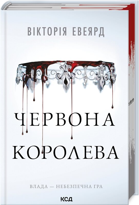 Червона королева. Книга 1. Автор — Вікторія Евеярд. Обкладинка — Тверда