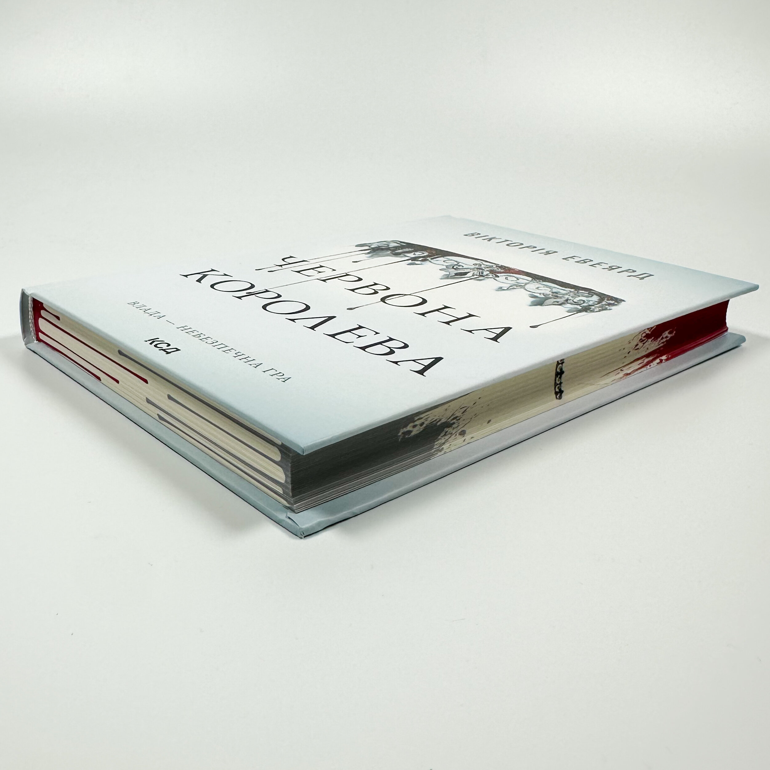 Червона королева. Книга 1