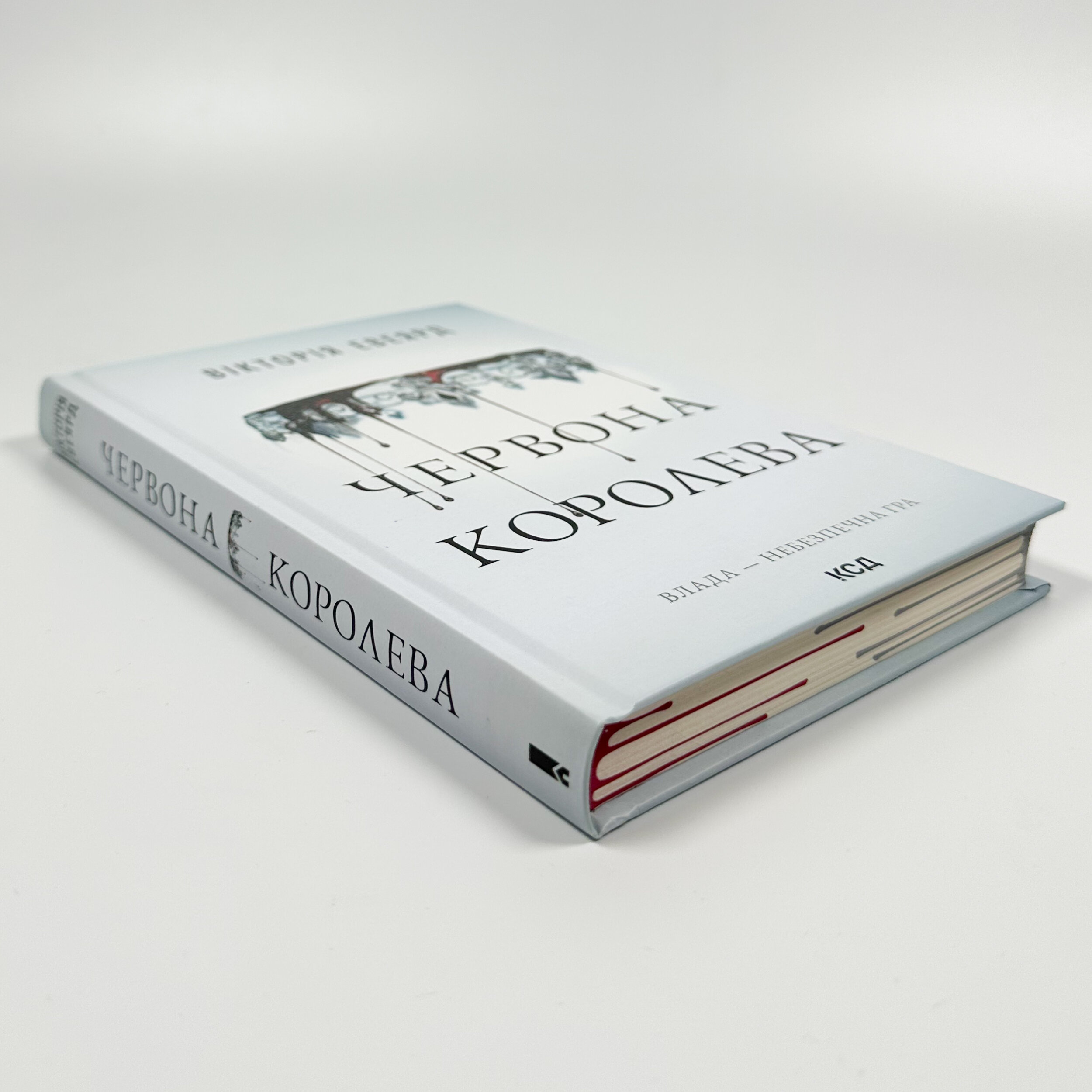 Червона королева. Книга 1. Автор — Вікторія Евеярд. 