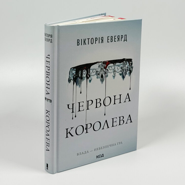 Червона королева. Книга 1
