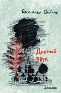 Олександр Олійник. Денний звук