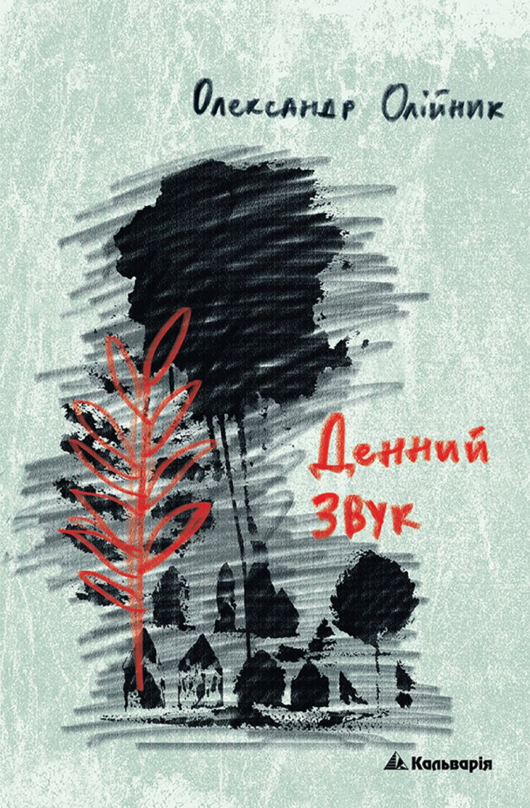 Олександр Олійник. Денний звук