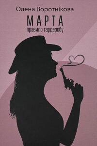 Марта. Правило гардеробу