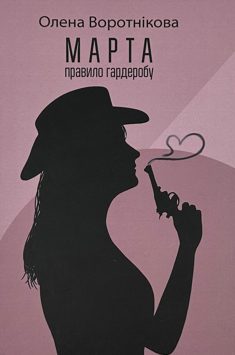 Марта. Правило гардеробу