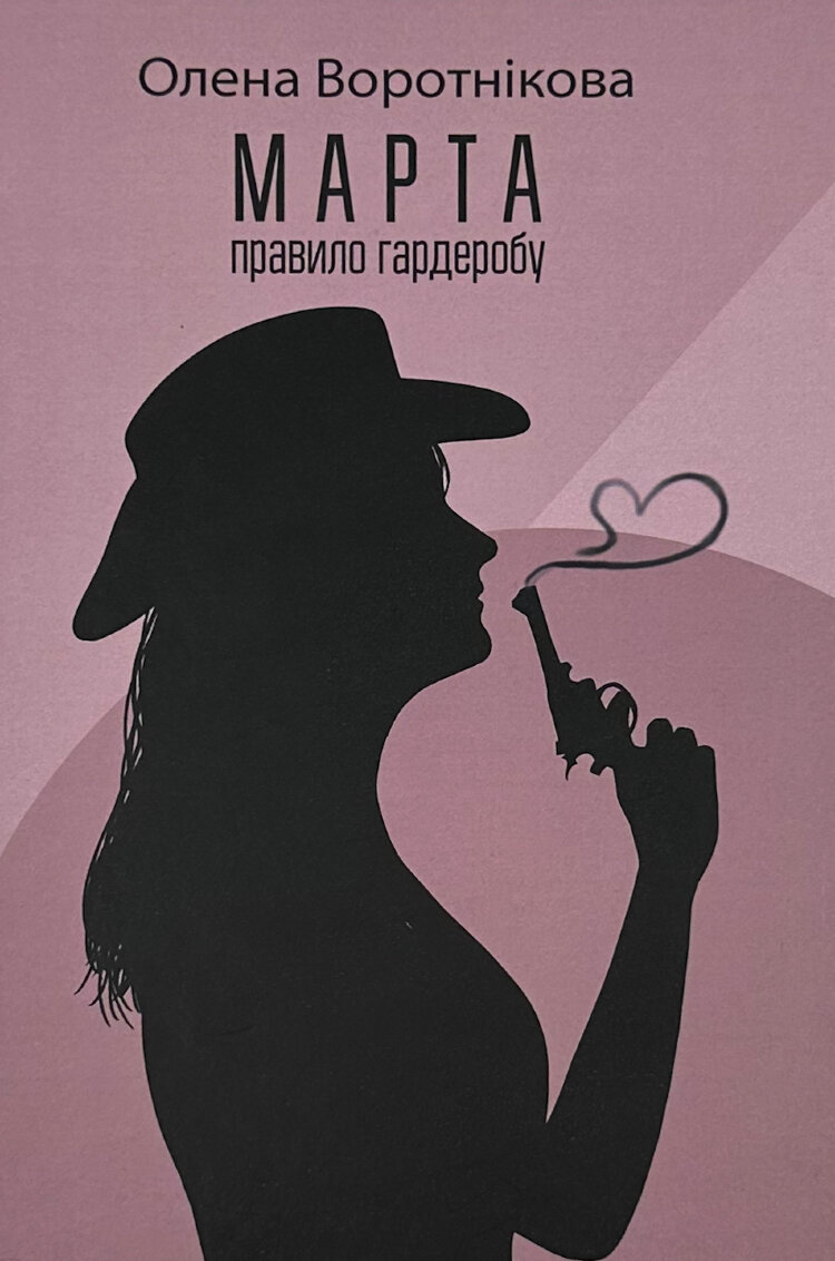 Марта. Правило гардеробу