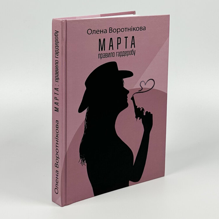 Марта. Правило гардеробу