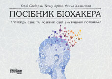 Посібник біохакера