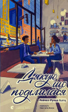 Дякую, що поділилася