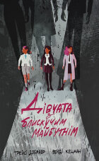 Дівчата з блискучим майбутнім