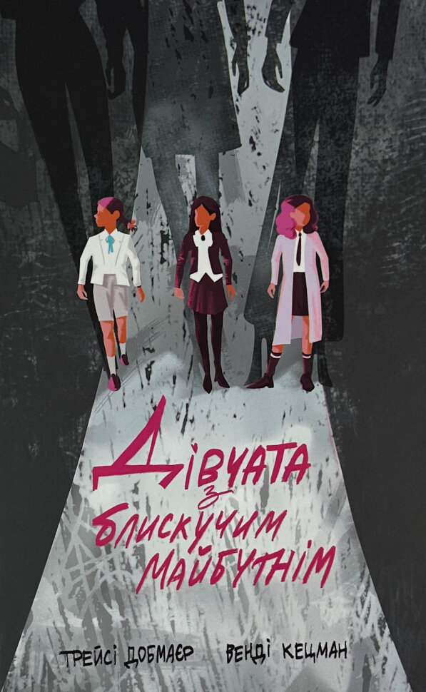 Дівчата з блискучим майбутнім. Автор — Трейсі Добмаєр і Венді Кецман. Обложка — твердая