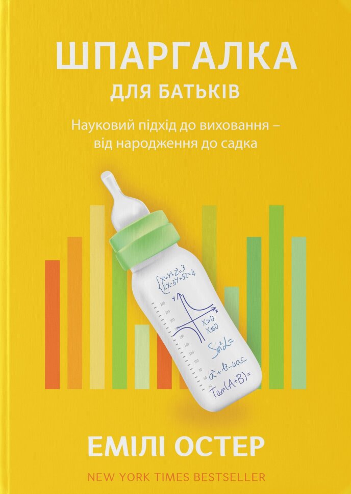 Шпаргалка для батьків. Науковий підхід для спокійних батьків – від народження до садка. Автор — Эмили Остер. Обкладинка — Тверда