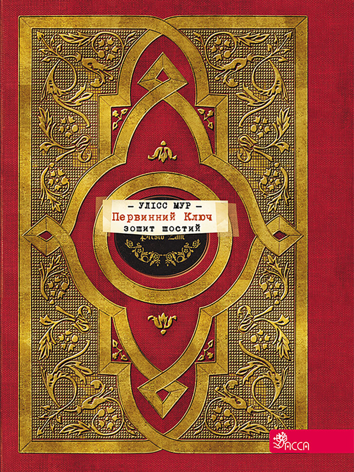 Первинний Ключ. Автор — Пьердоменико Баккаларио