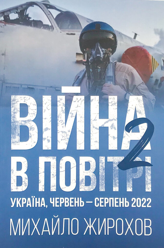 Війна в повітрі 2. Україна, червень-серпень 2022. Автор — Михайло Жирохов. Обложка — мягкая