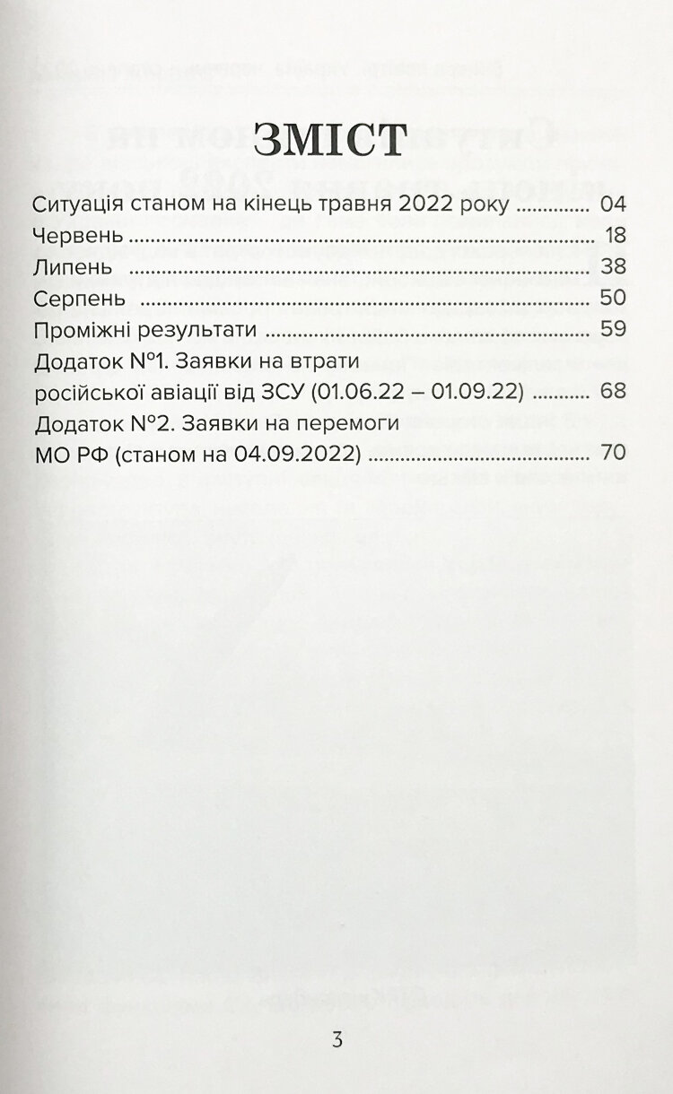 Війна в повітрі 2. Україна, червень-серпень 2022
